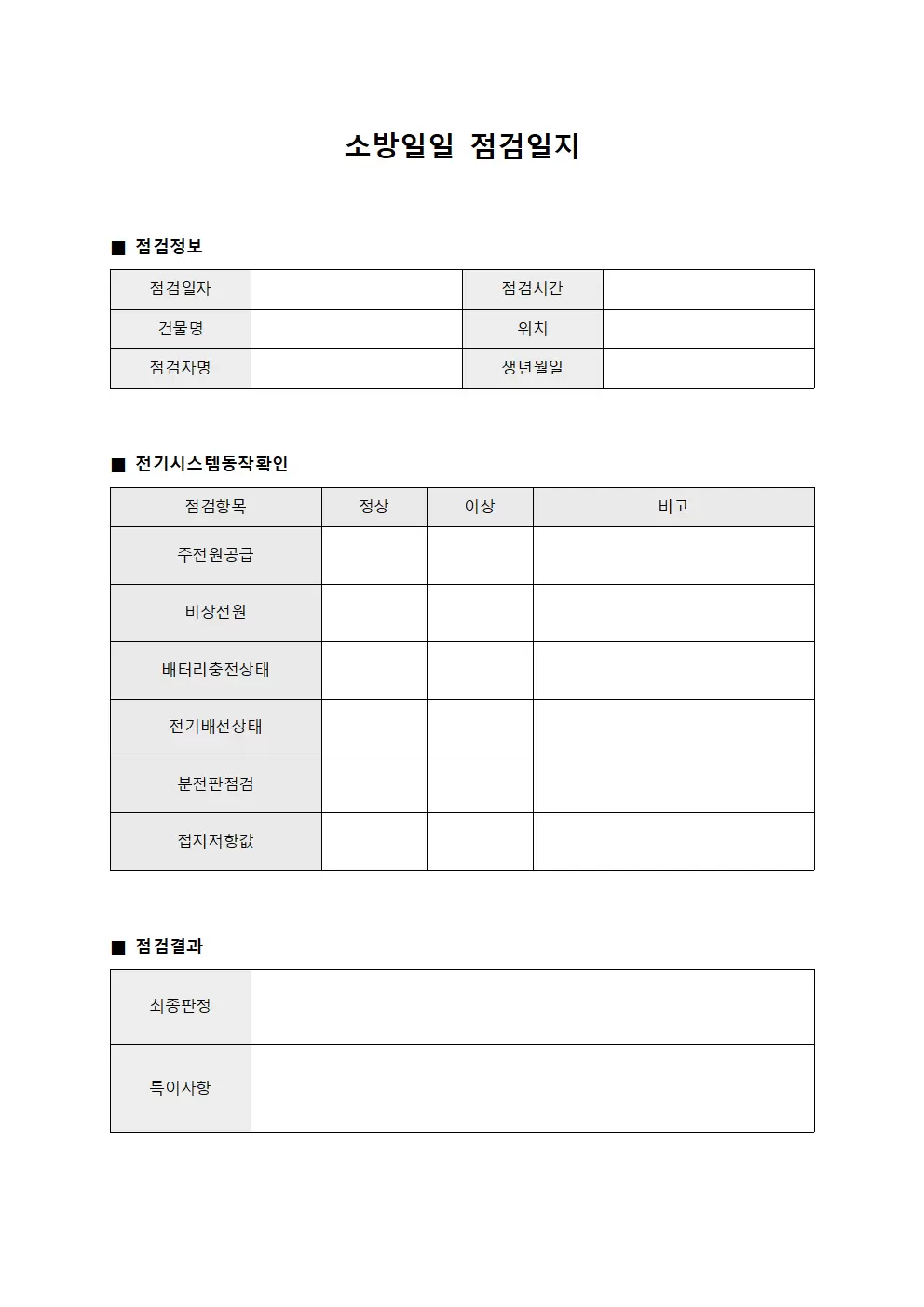 소방일일점검일지 (전기시스템동작확인)