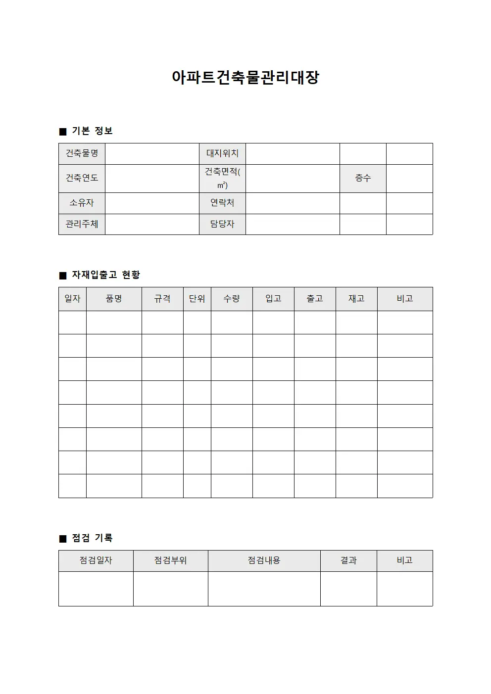 자재입출고현황 아파트건축물관리대장