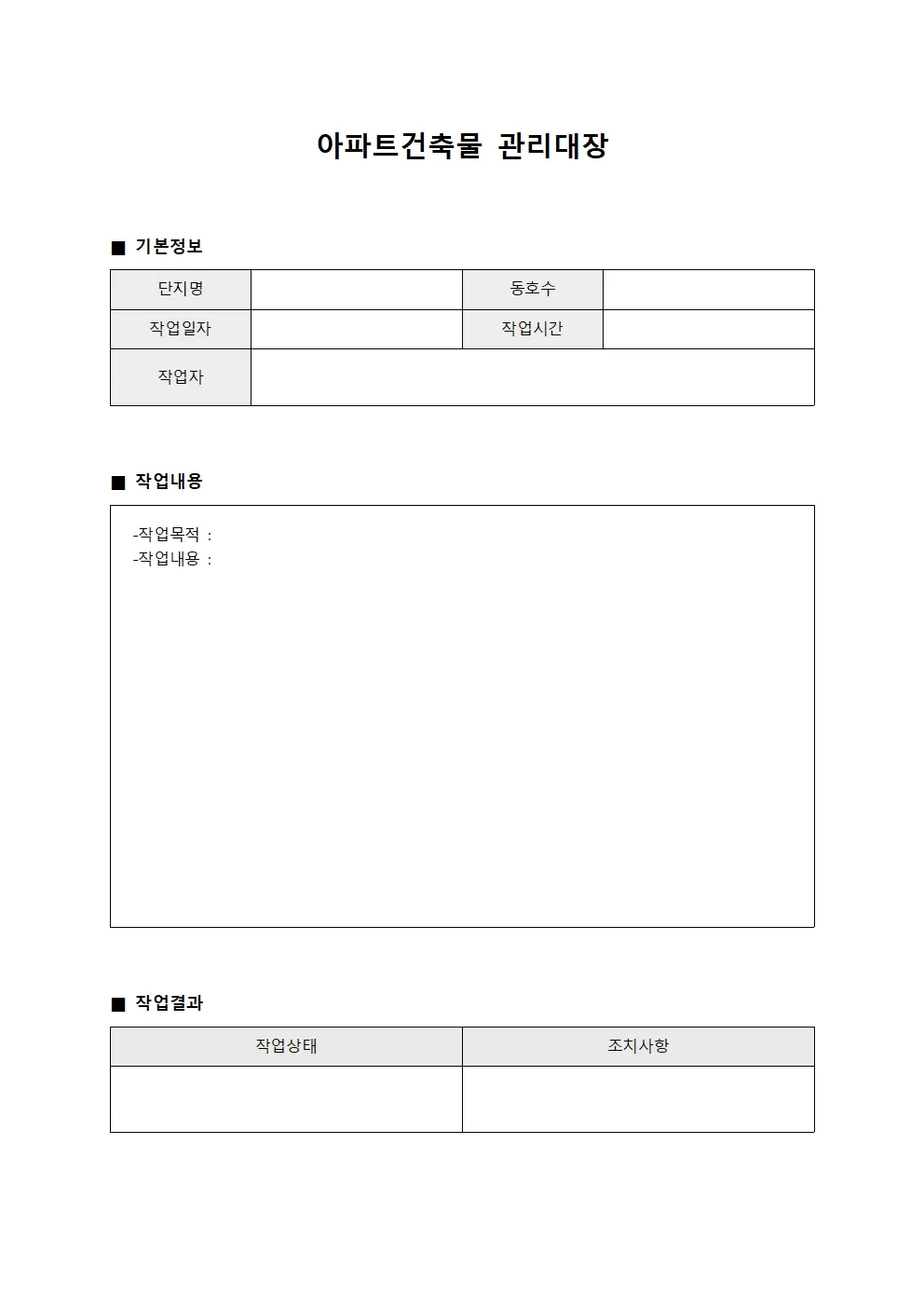 아파트건축물관리대장 - 유지보수작업일지