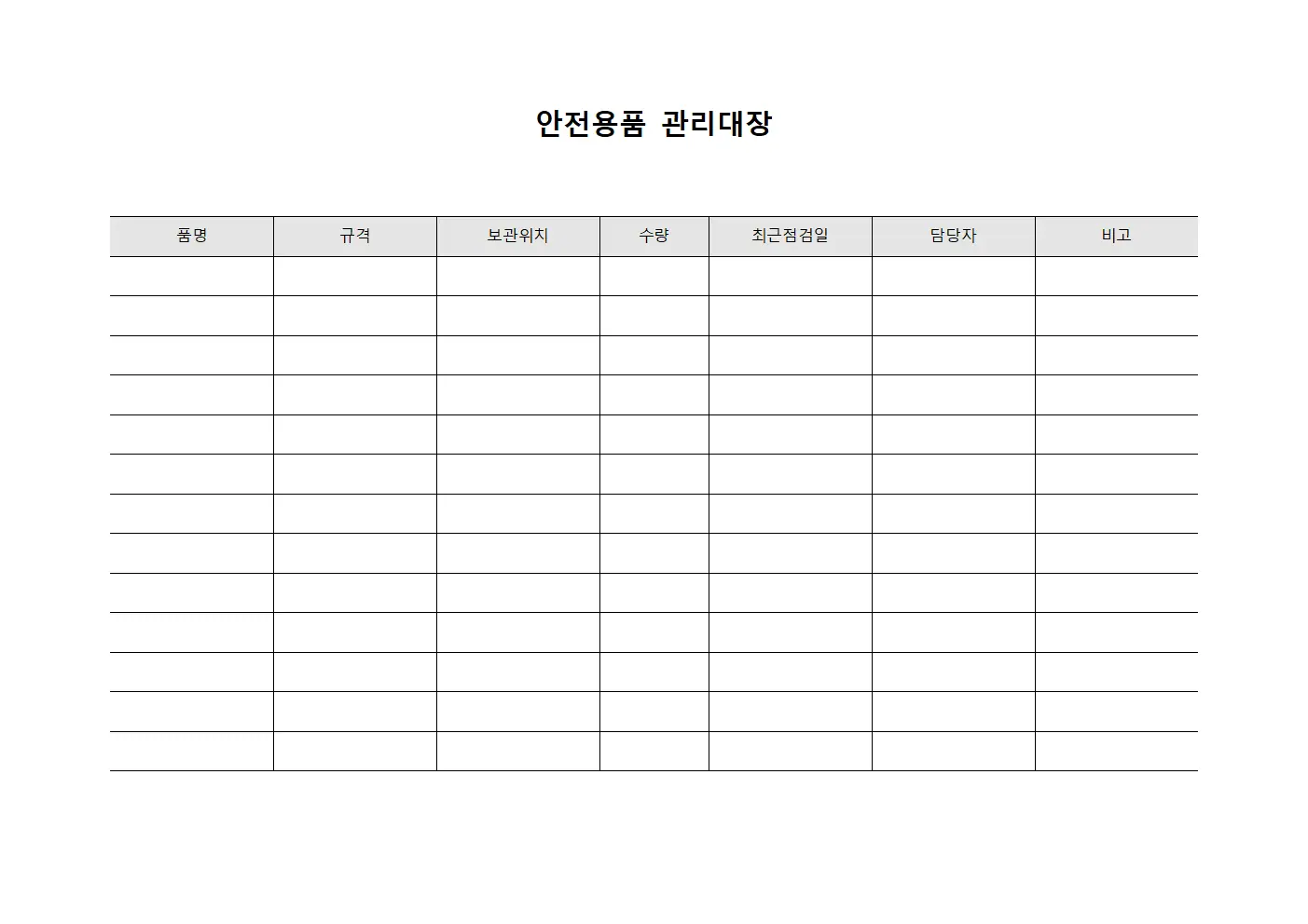 안전용품관리대장 (건물관리필수용품)