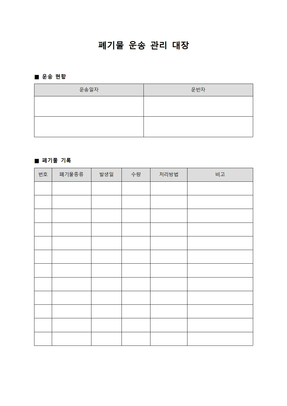 폐기물 운송 관리 대장