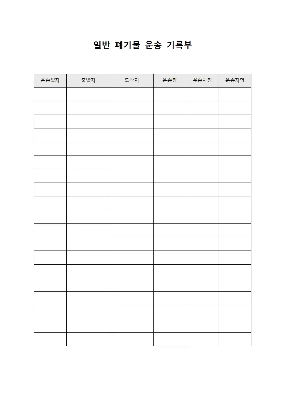 일반 폐기물 운송 기록부