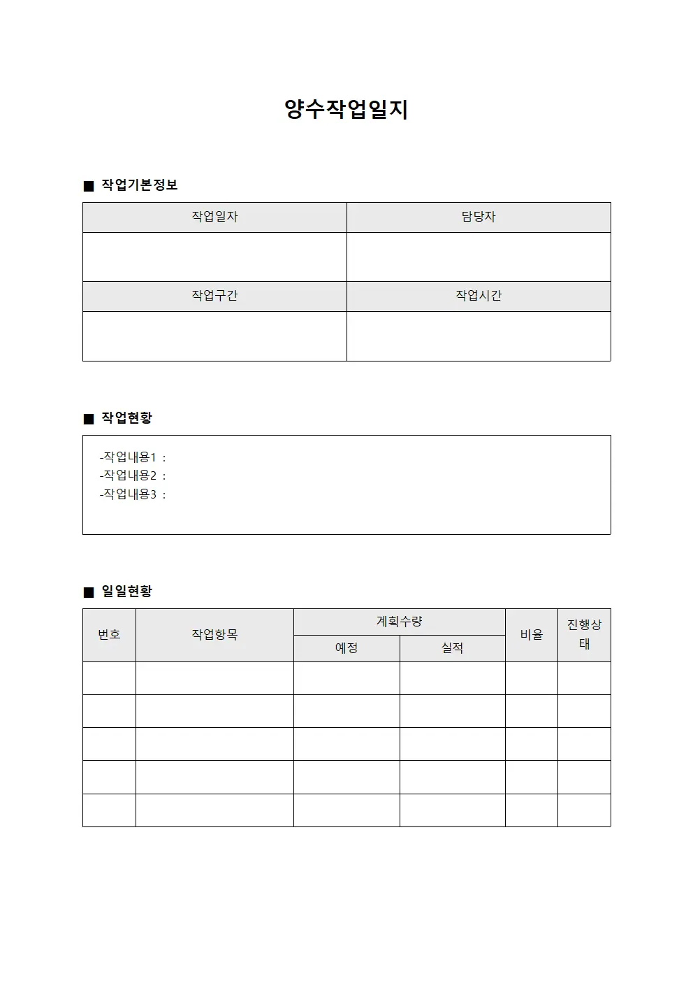 양수작업일지 (일일 작업 현황)