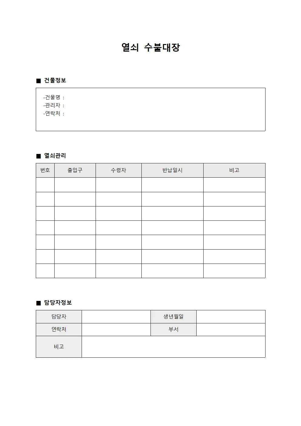 열쇠수불대장 - 건물출입