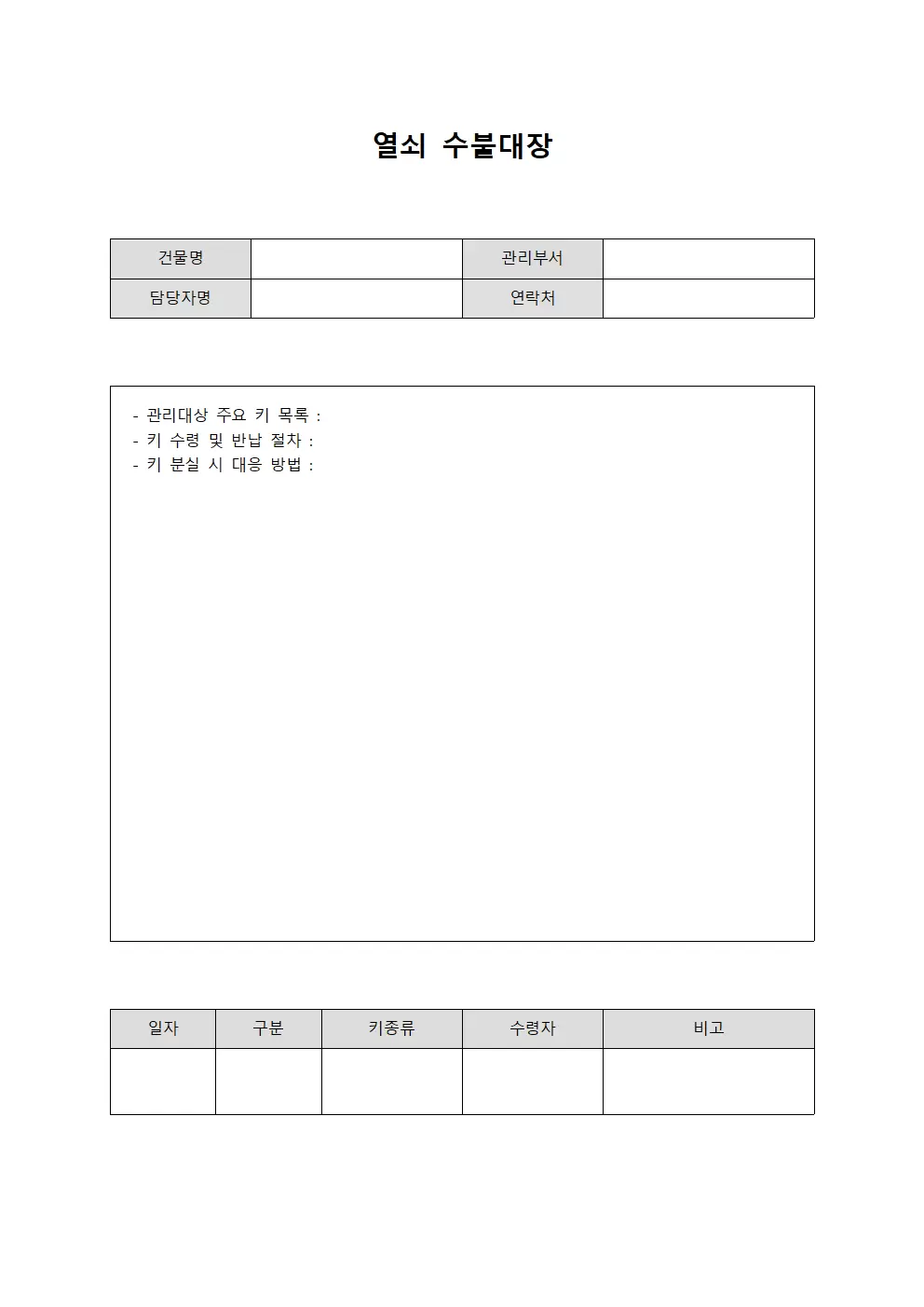 열쇠수불대장 - 건물출입 관리