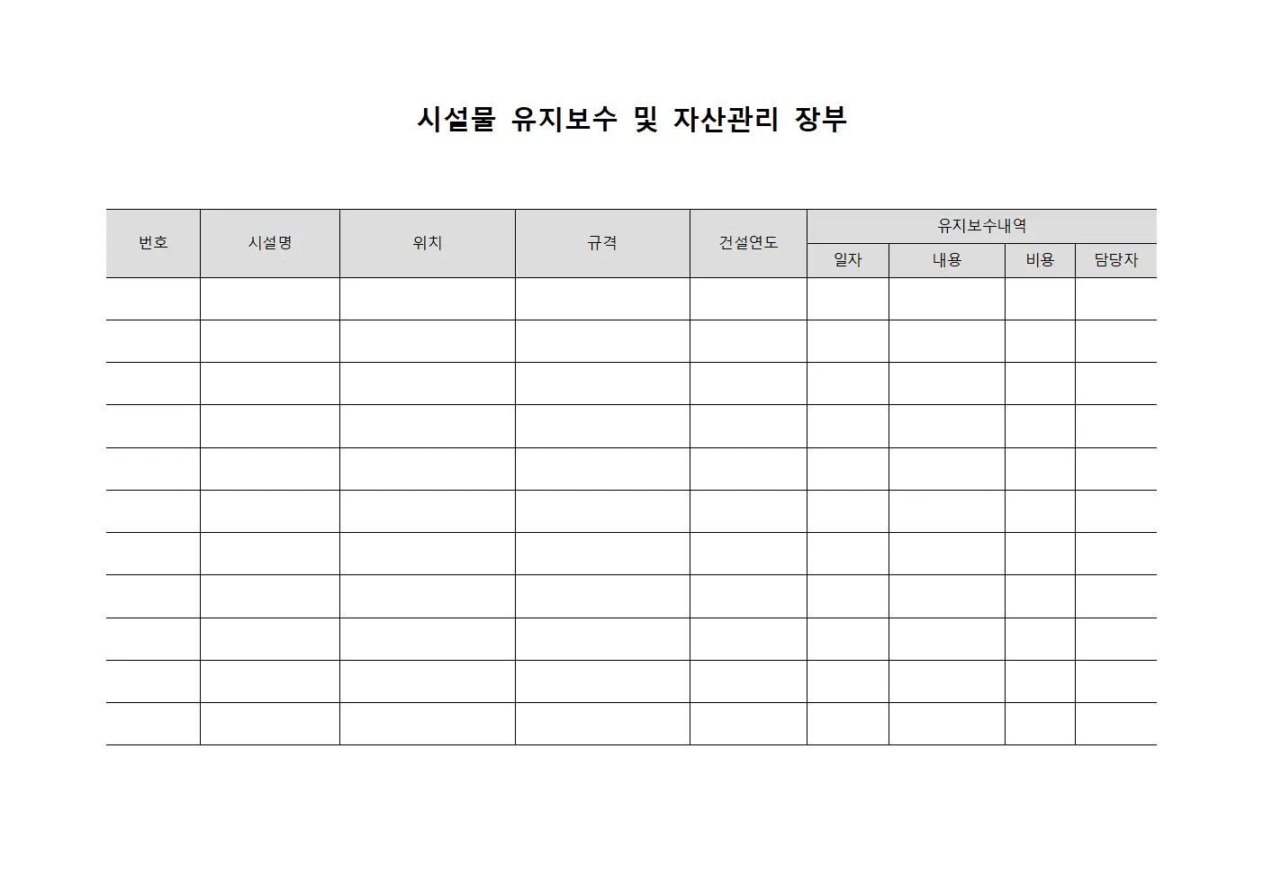 시설물 유지보수 및 자산관리 장부