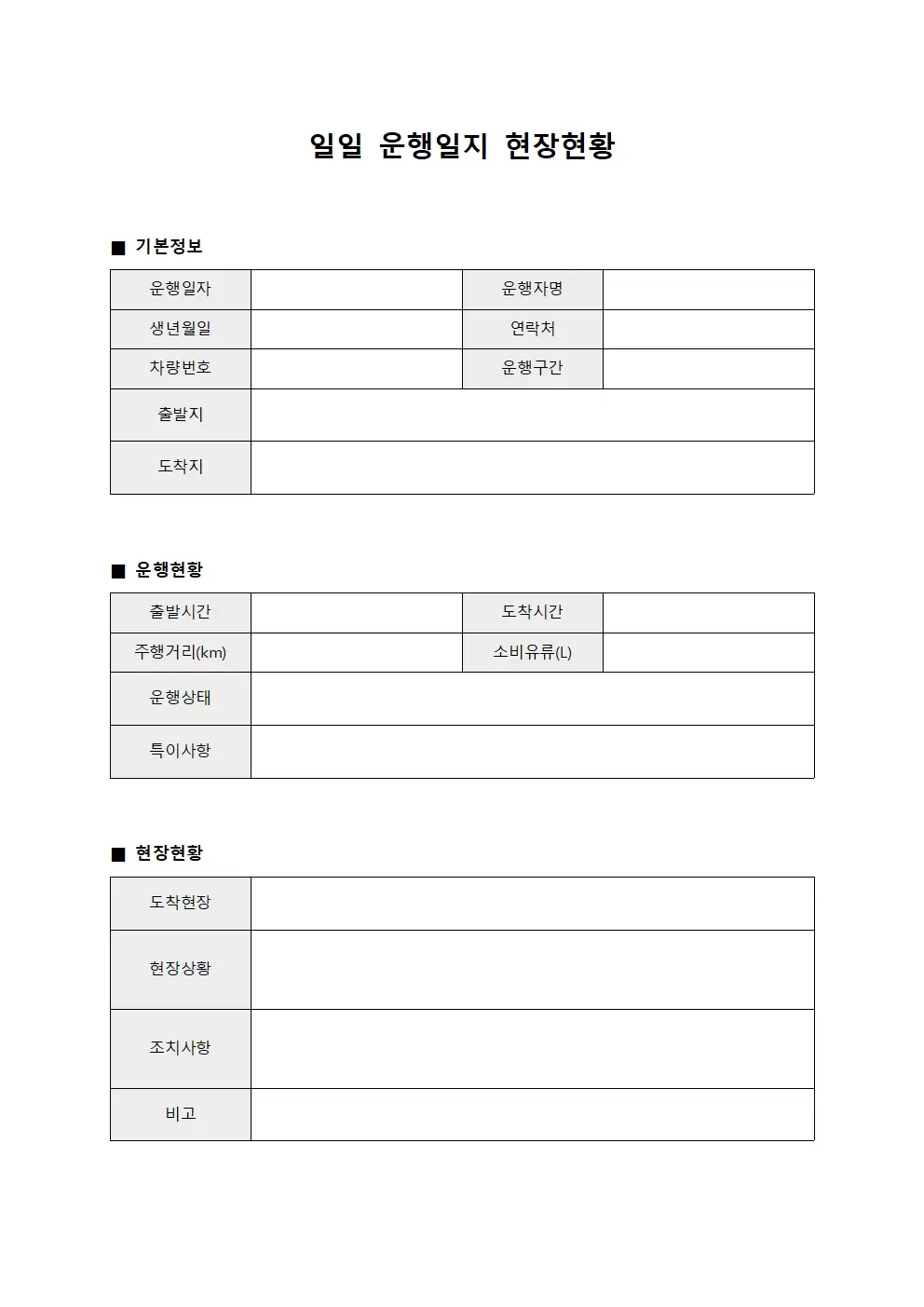 일일 운행일지 현장현황 서식