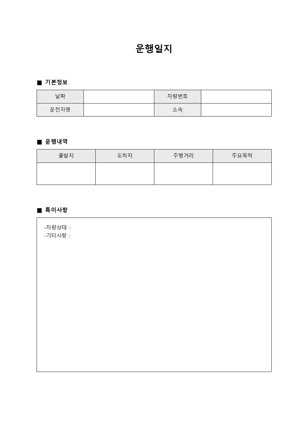 운행일지 (작업현황 점검)