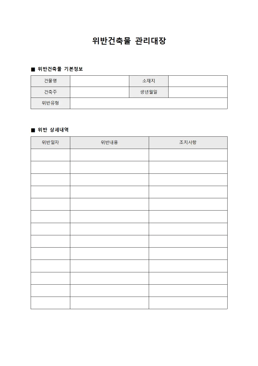 부실공사적발 위반건축물관리대장 서식.양식
