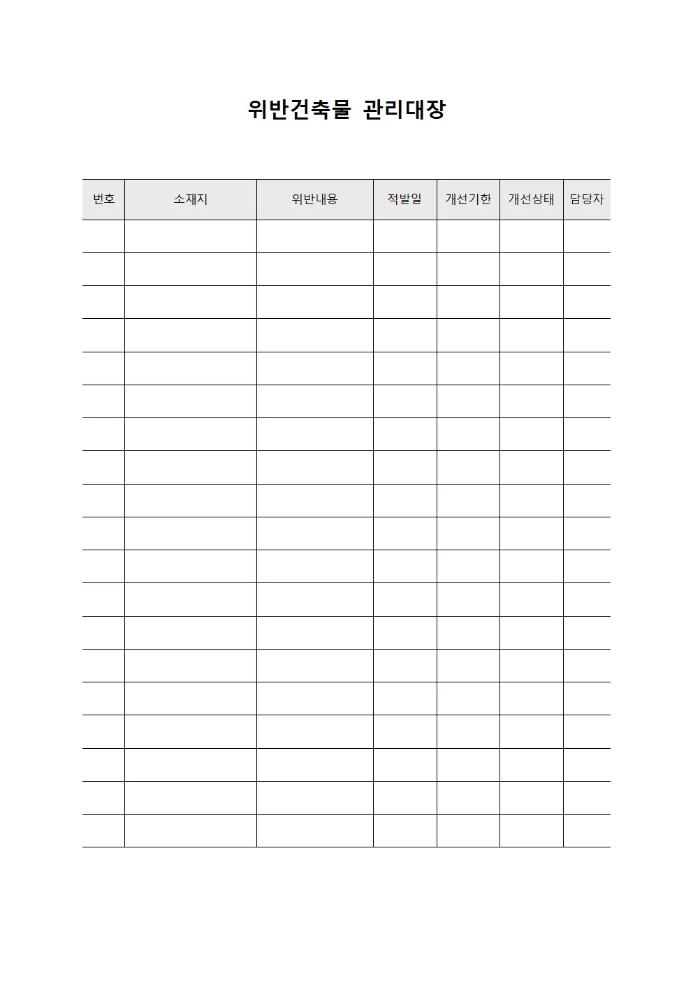 개선조치현황 위반건축물관리대장