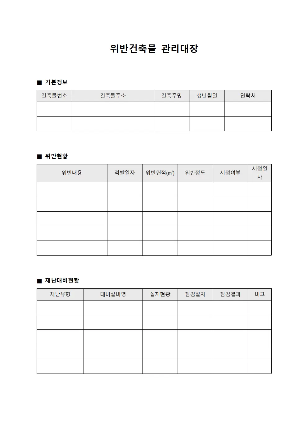 위반건축물관리대장 - 재난대비현황