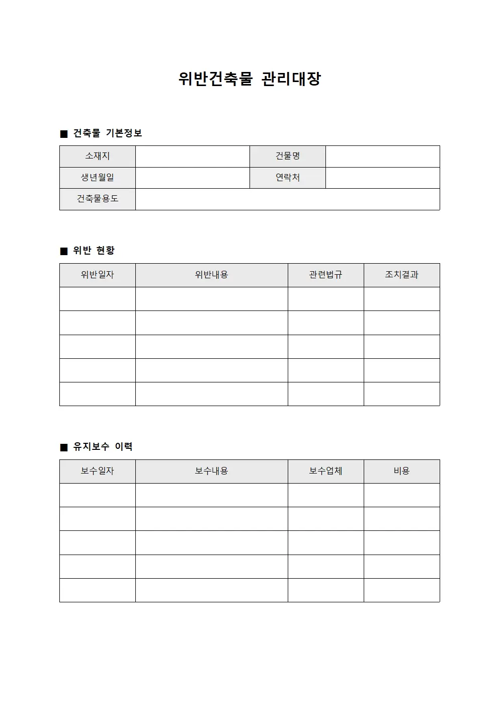 위반건축물관리대장 - 유지보수이력