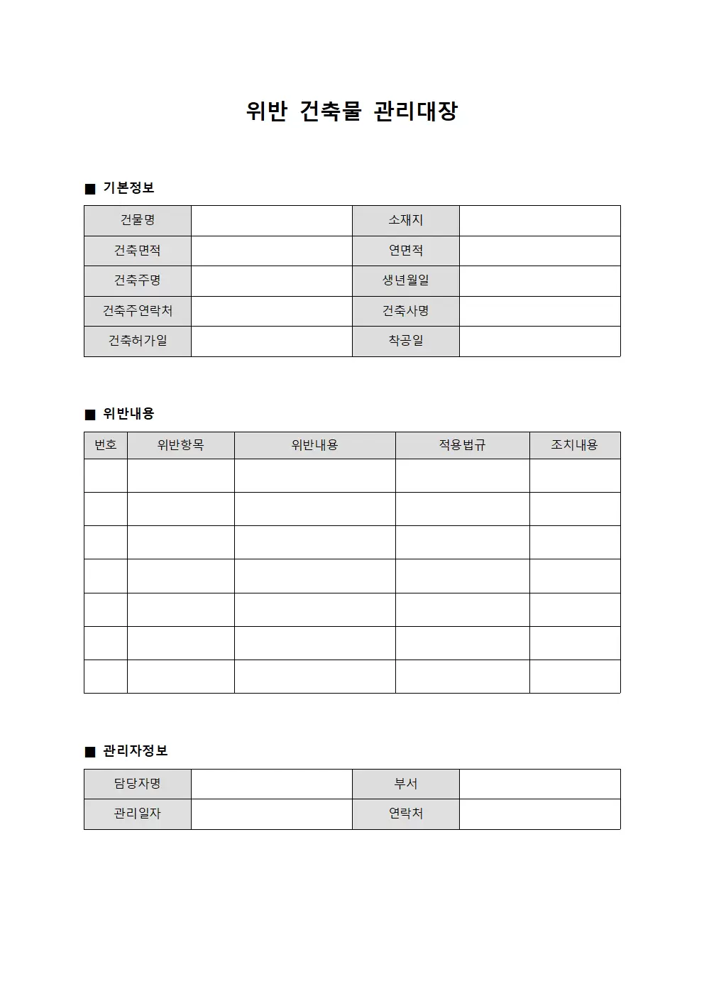 설계미준수사항 위반건축물관리대장
