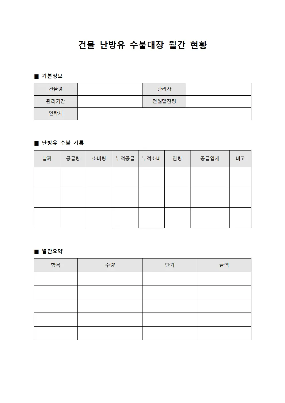 건물 난방유 수불대장 월간 현황