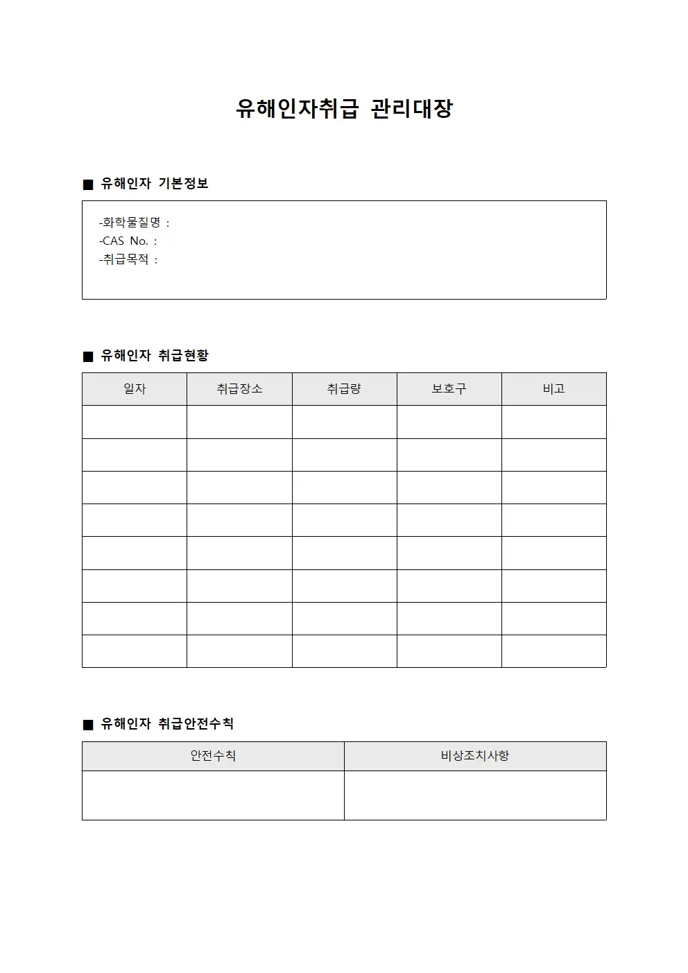 유해인자취급관리대장 - 건축물유지보수