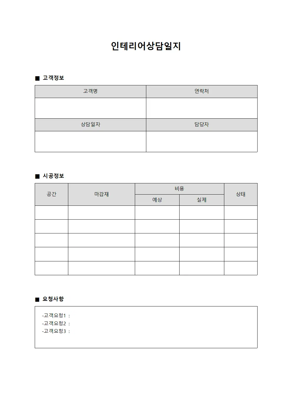 인테리어상담일지 - 고객요청사항