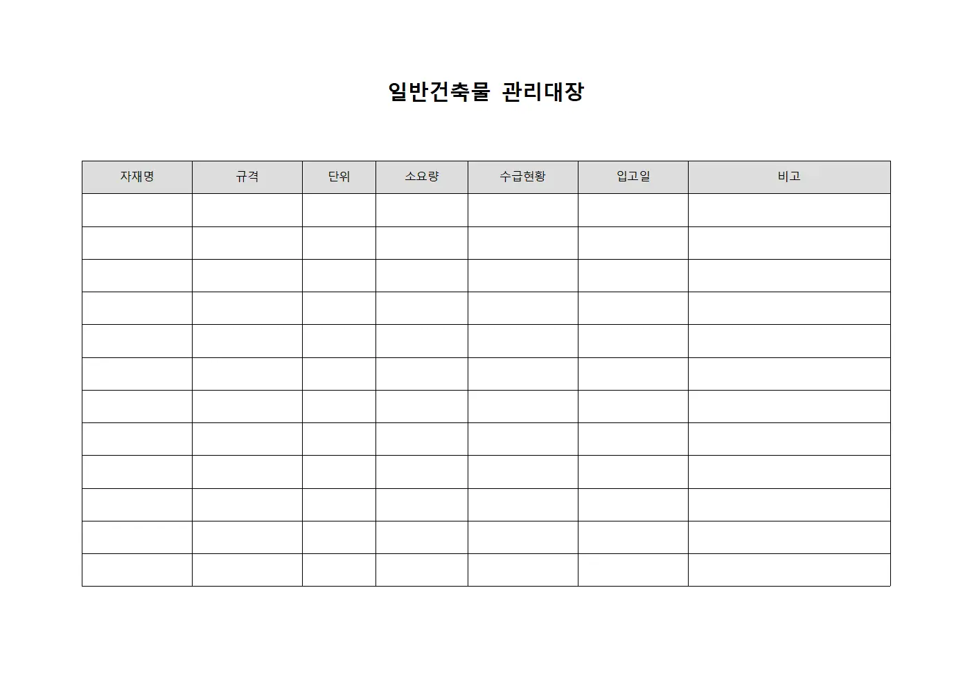 일반건축물관리대장 - 자재수급현황