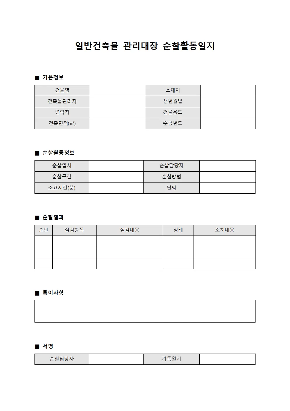 일반건축물관리대장 - 순찰활동일지