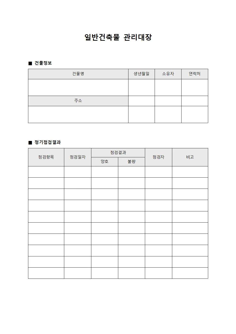 일반건축물관리대장 - 정기점검결과