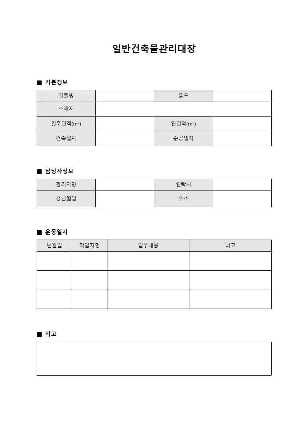 일반건축물관리대장 - 현장작업자운동일지