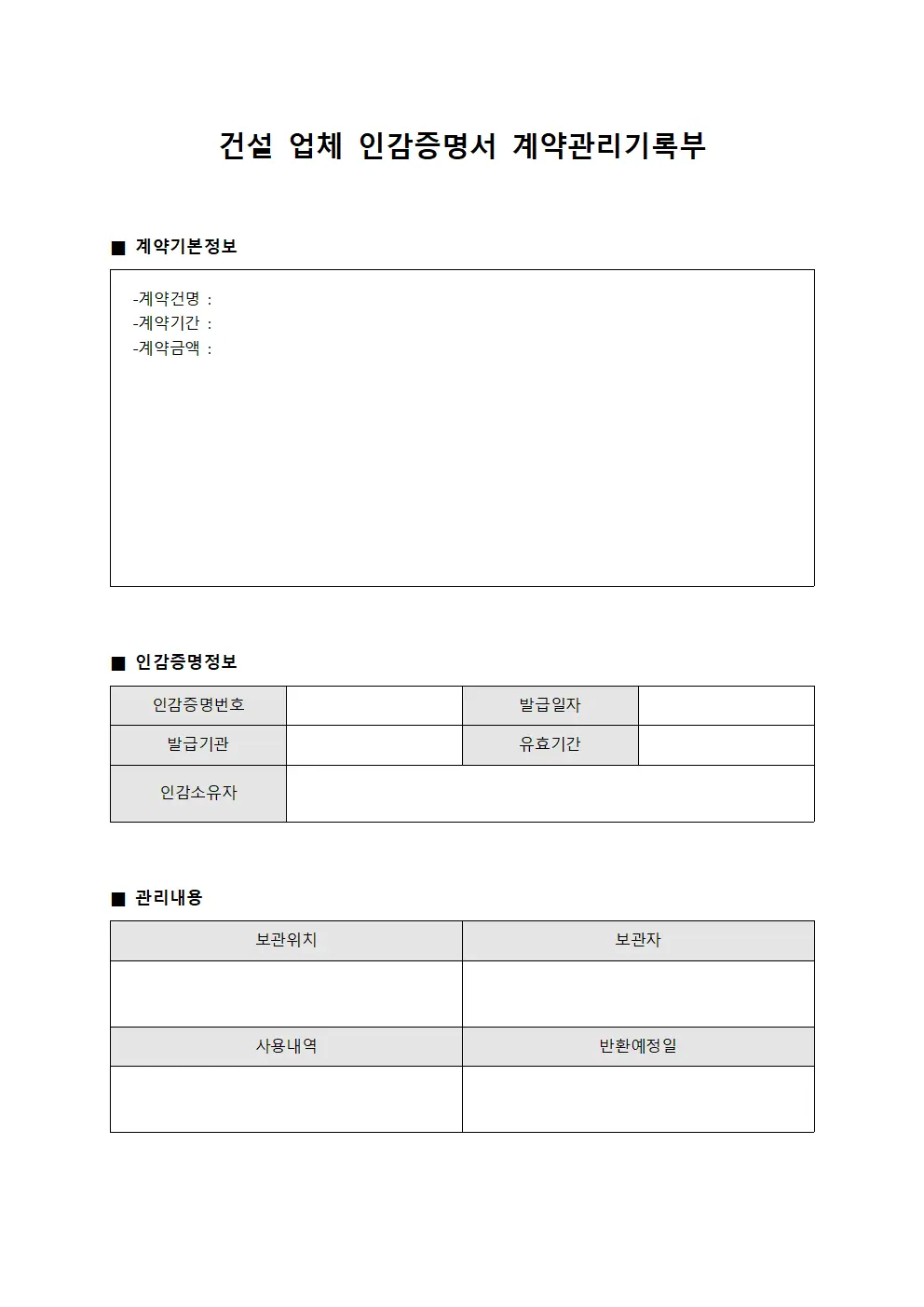건설 업체 인감증명서 계약관리기록부 양식.서식