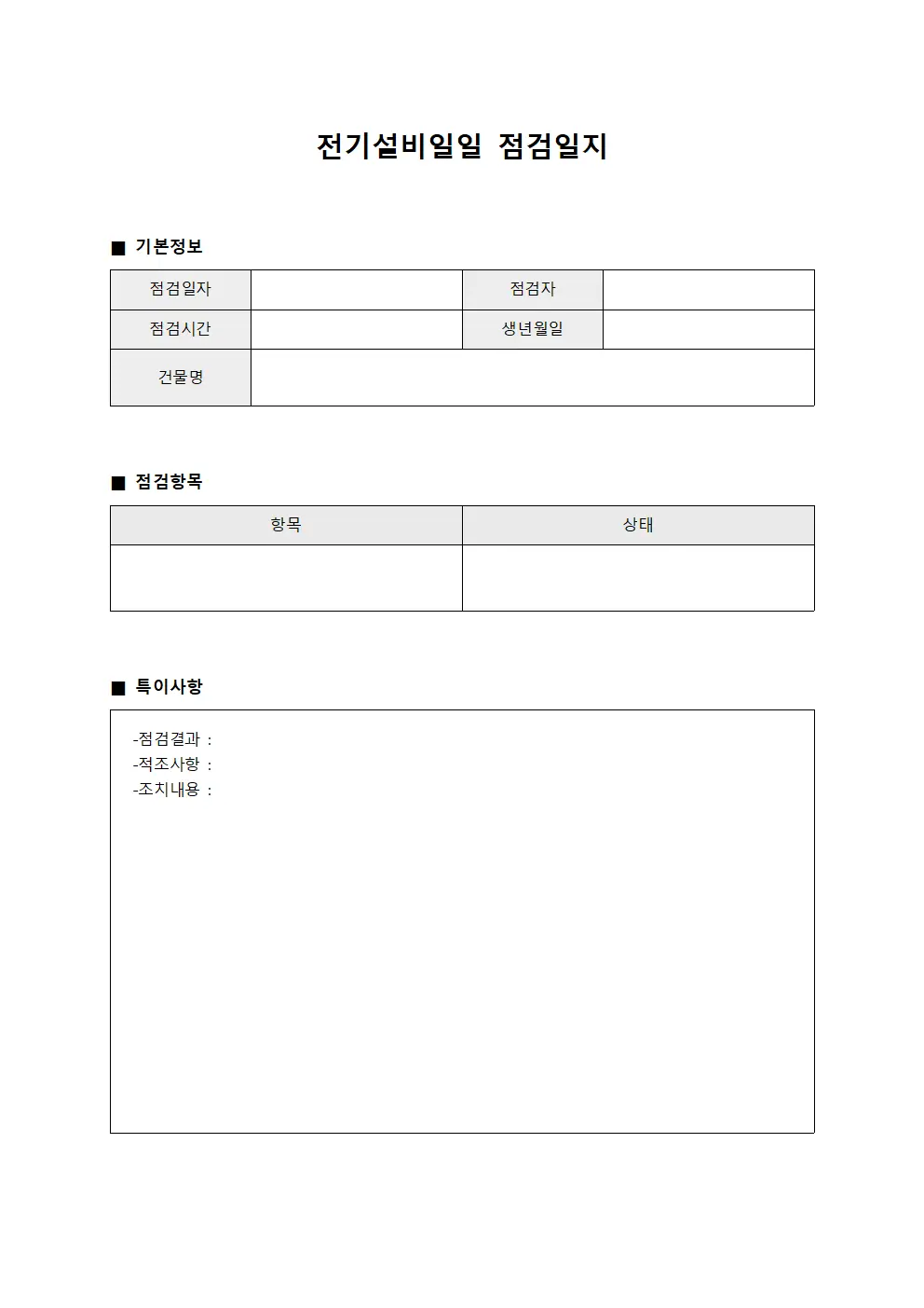 전기설비일일점검일지 (건물유지보수)