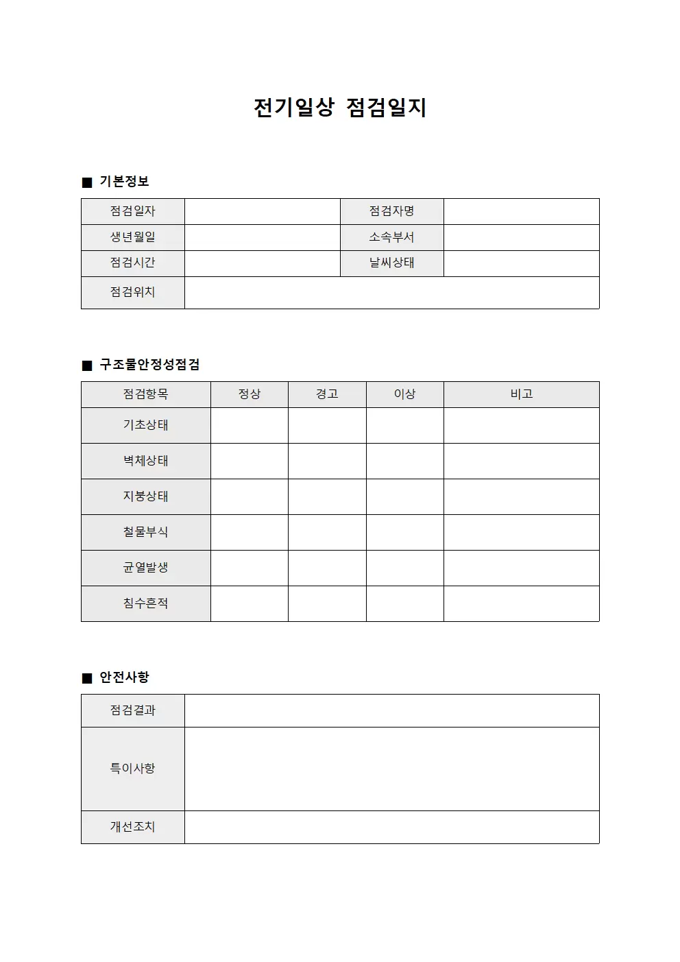 전기일상점검일지 (구조물안정성확인)