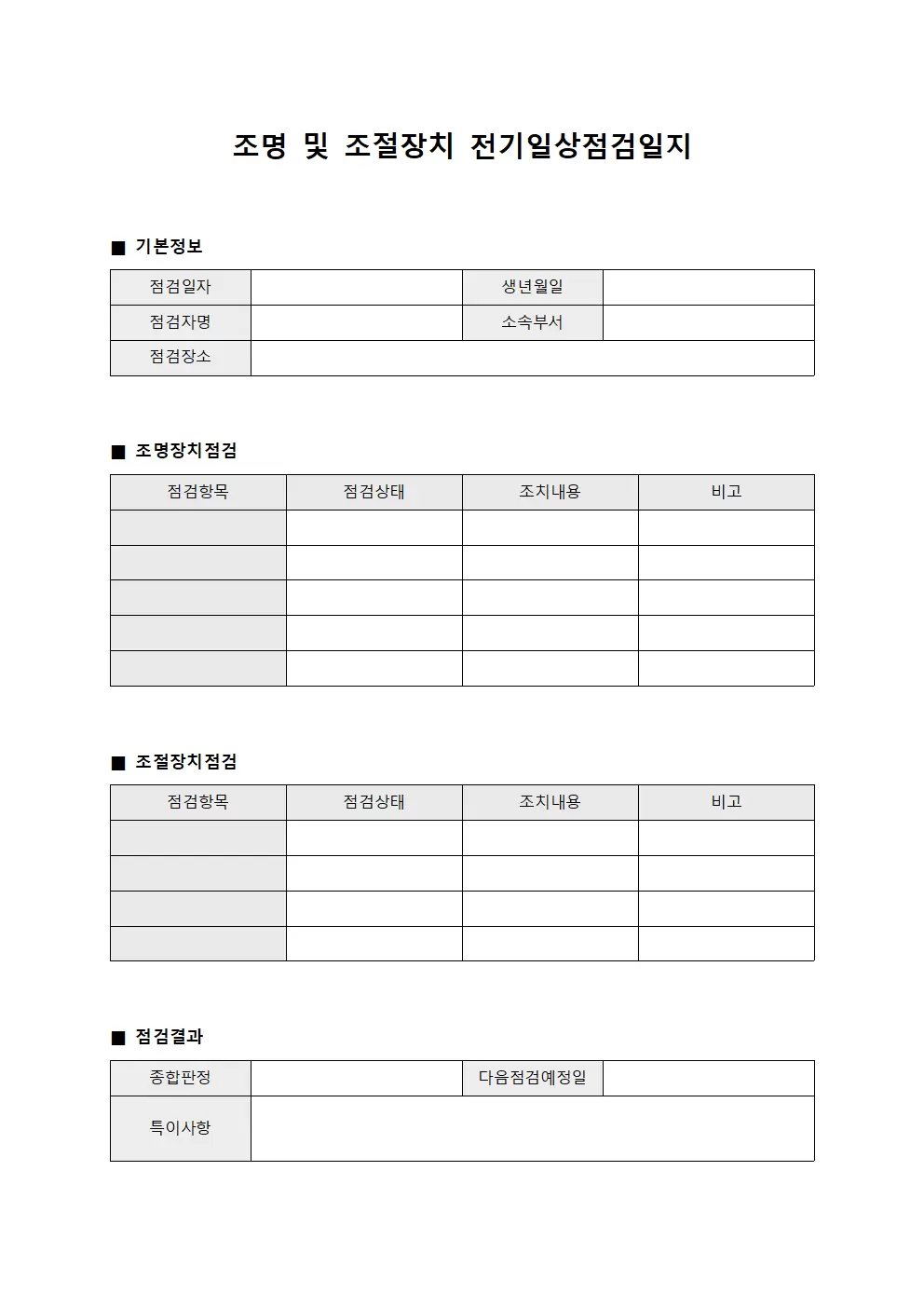 조명및조절장치기능 전기일상점검일지