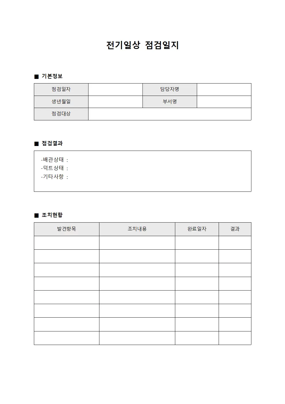 전기일상점검일지 - 배관및덕트상태관찰