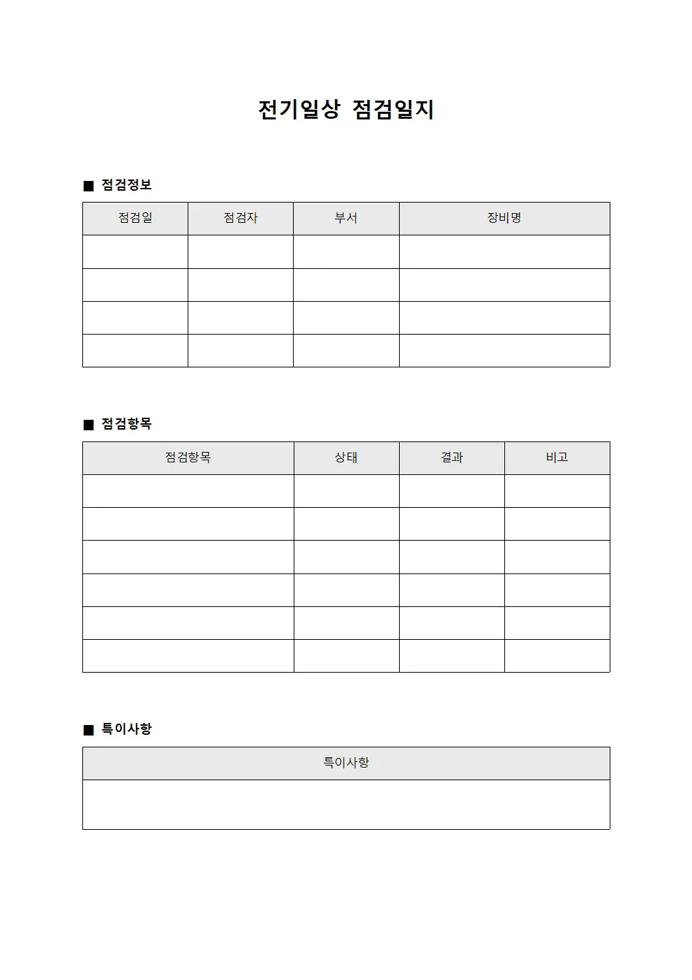 환기및냉난방작동점검표 전기일상점검일지