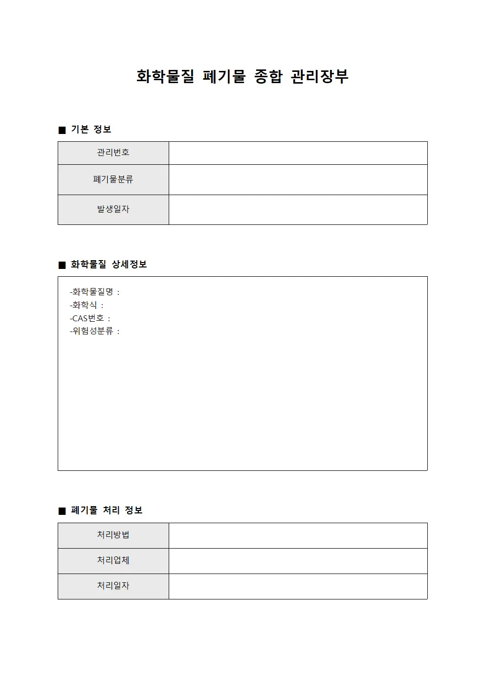 화학물질 폐기물 종합 관리장부 문서서식