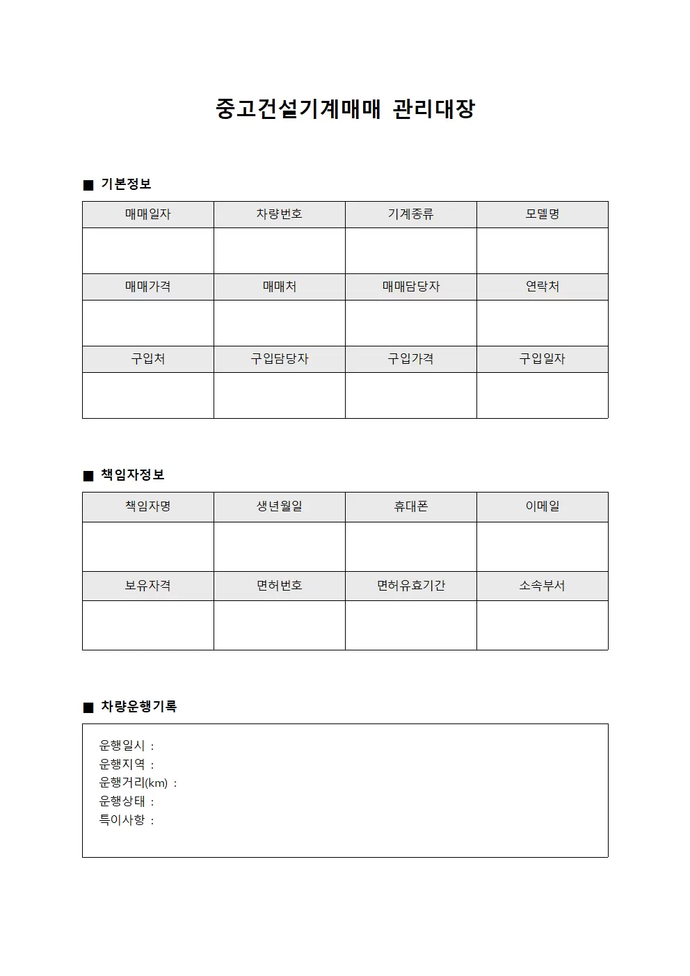 중고건설기계매매관리대장 (책임자차량운행)