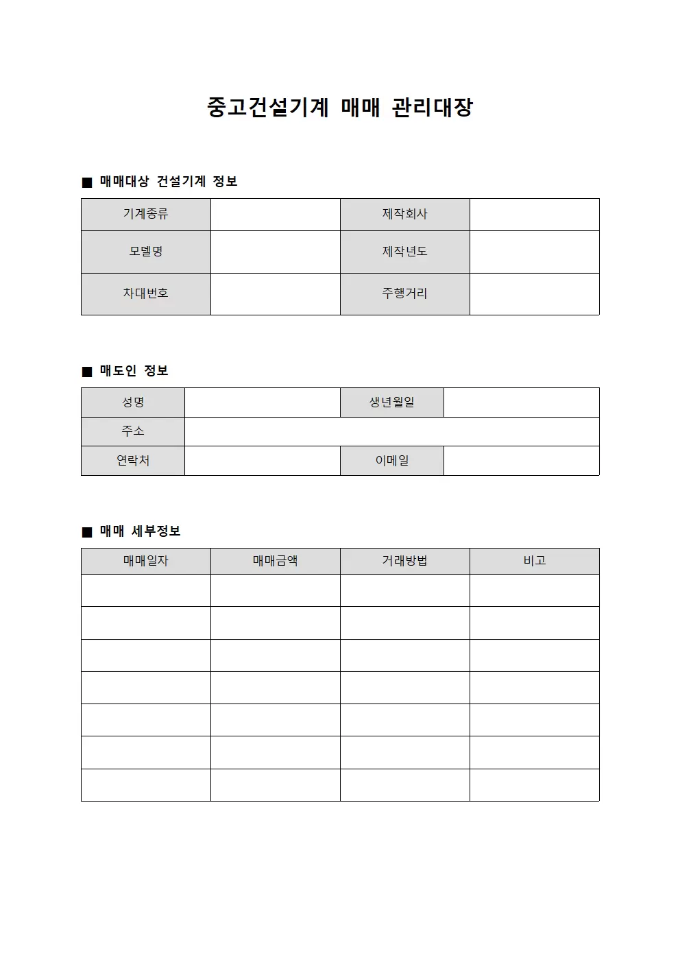 안전관리자차량운행 중고건설기계매매관리대장 양식문서