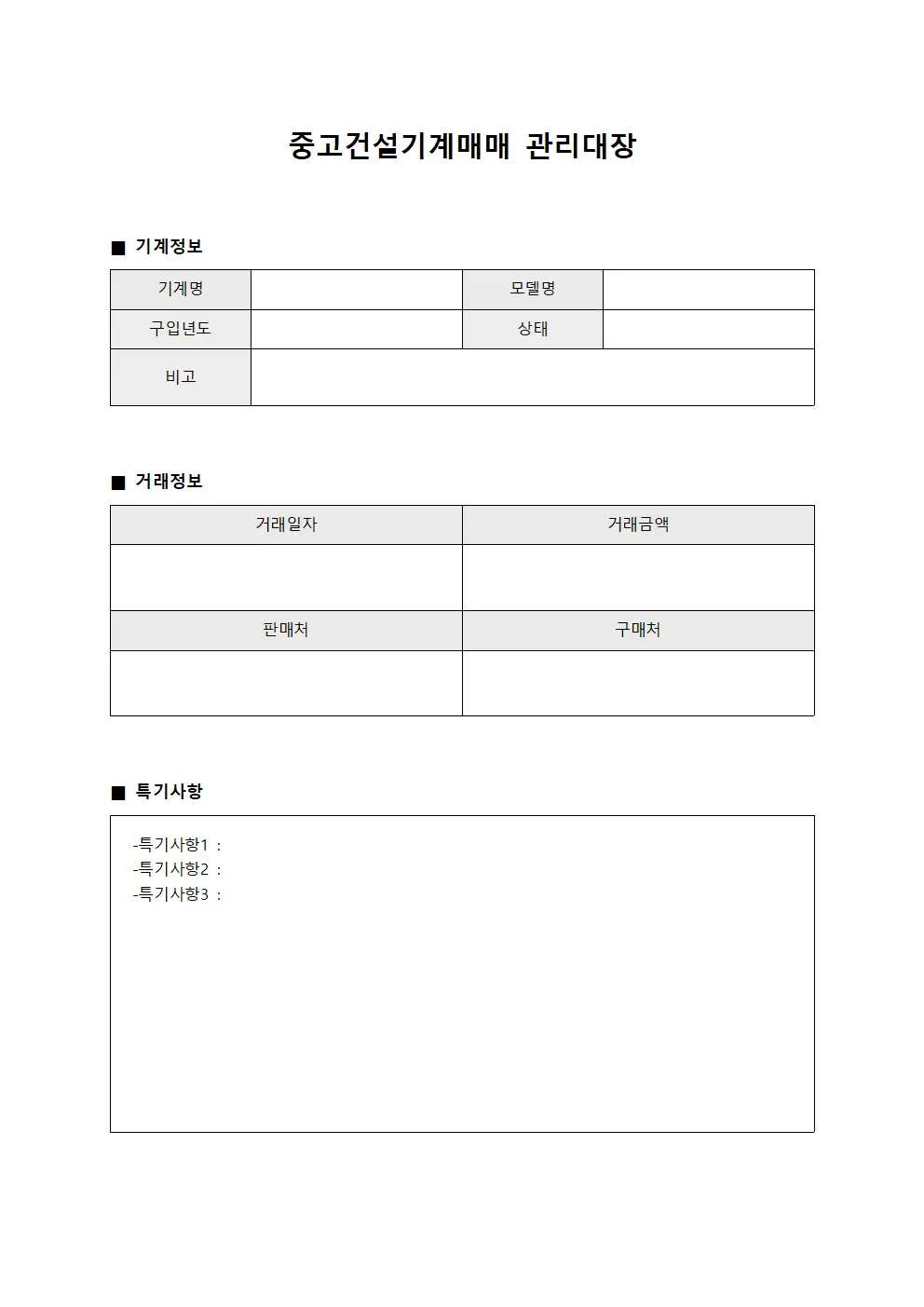 중고건설기계매매관리대장 - 현장근로자운동일지