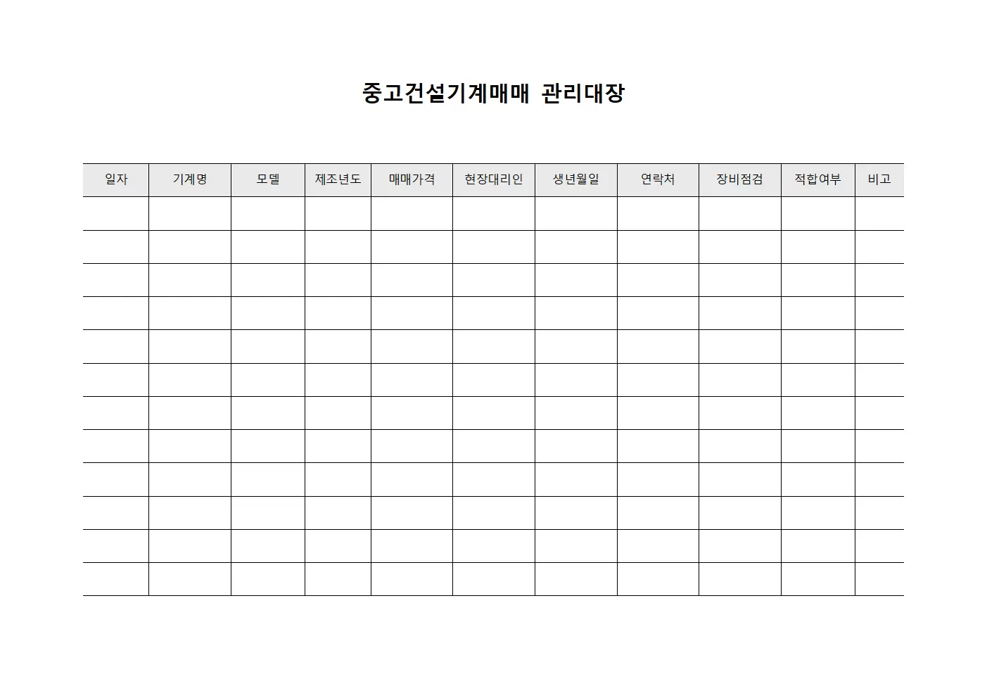 중고건설기계매매관리대장 (현장대리인장비점검)