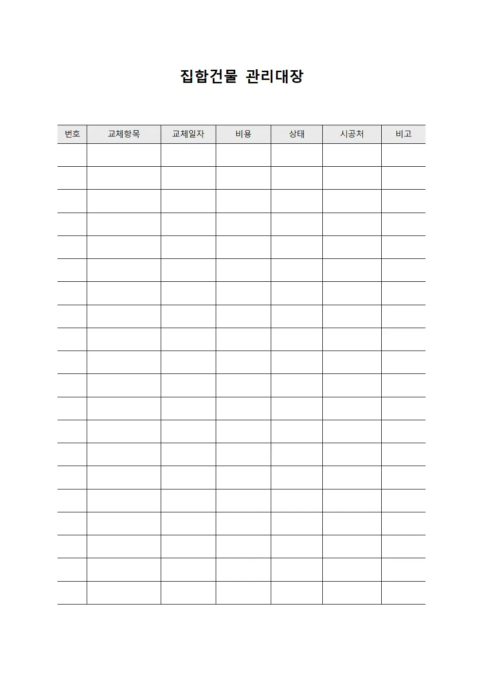 집합건물관리대장 (부품교체현황)