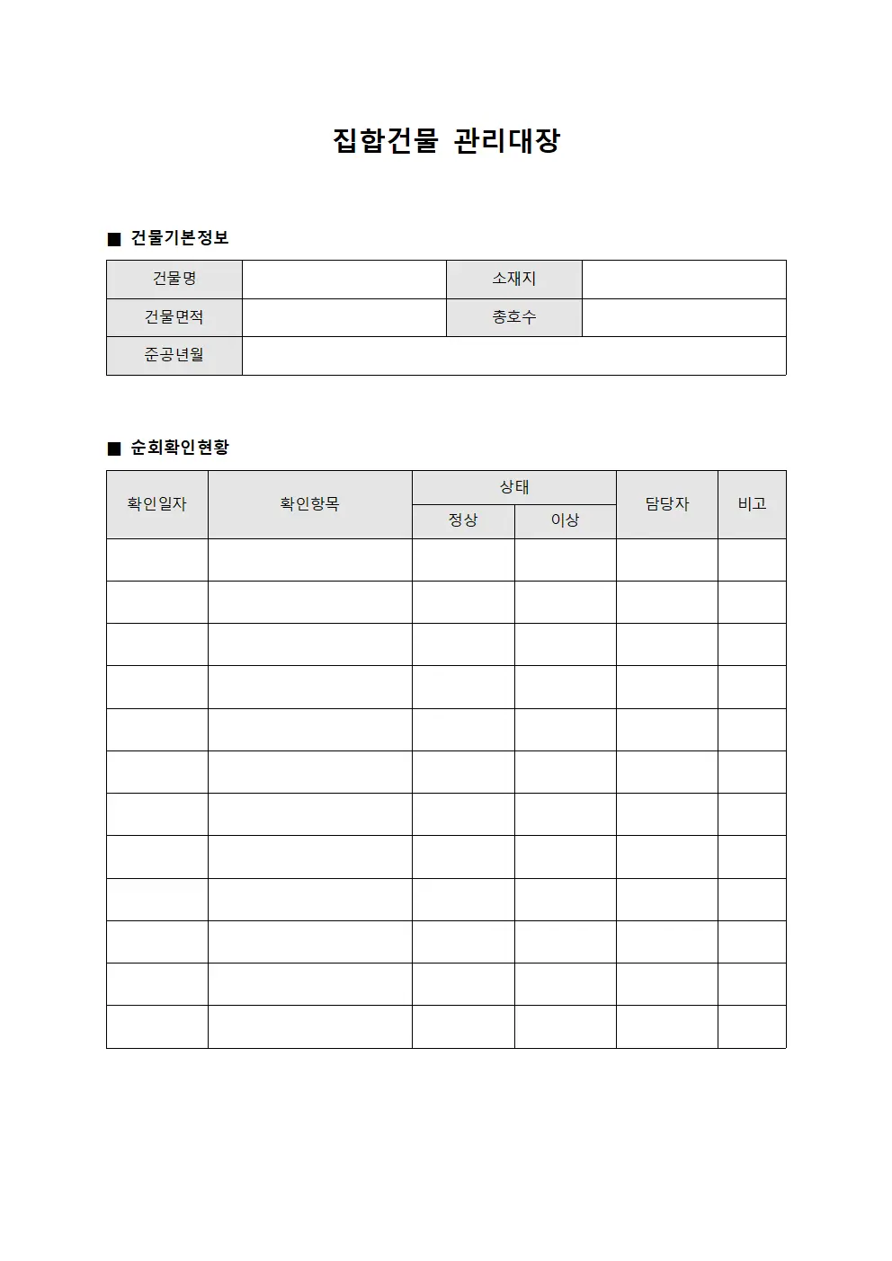 집합건물관리대장 - 담당자순회확인