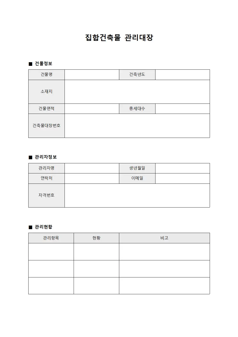 정기보고사항 집합건축물관리대장 템플릿