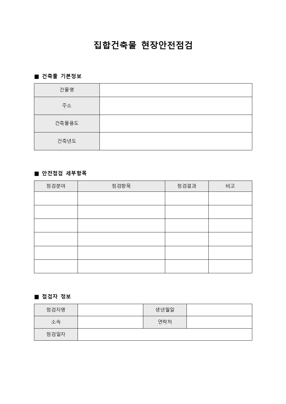 집합건축물관리대장 - 현장안전점검