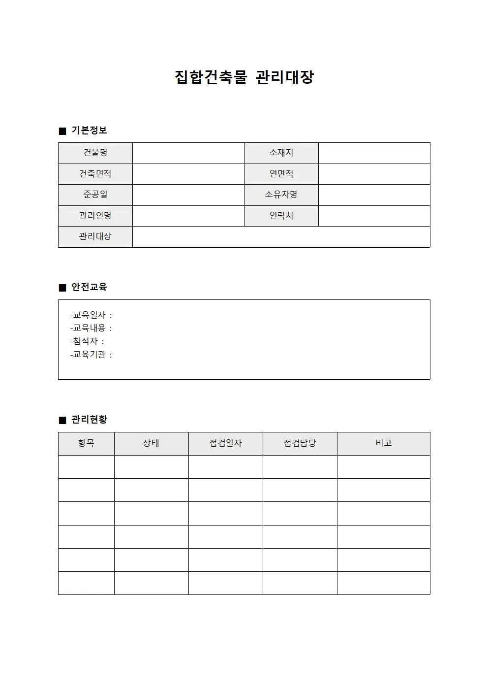 집합건축물관리대장 (안전교육이수)