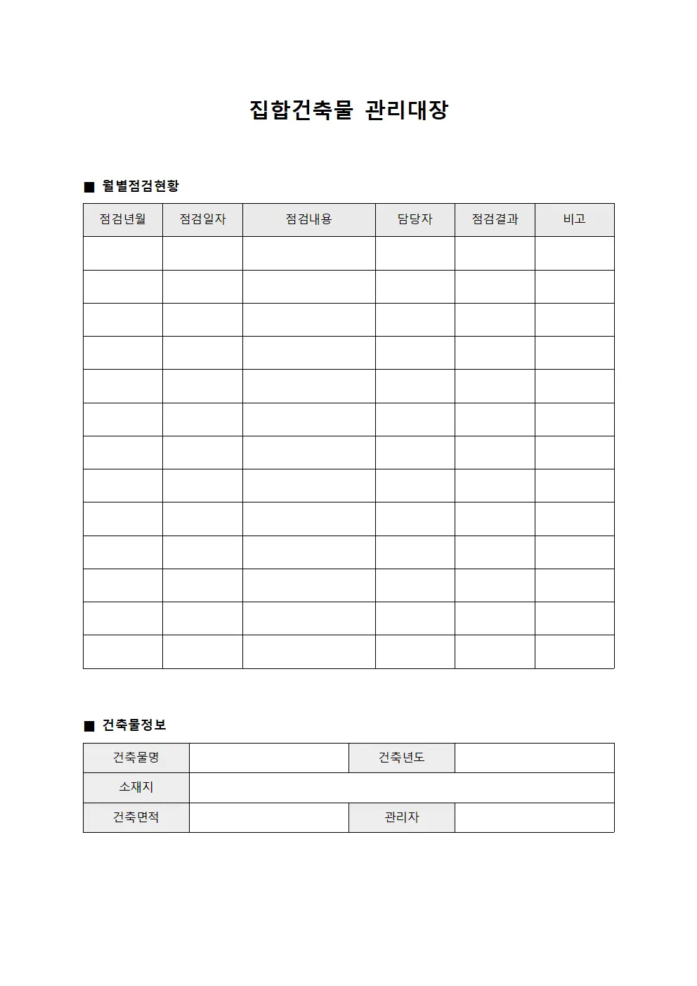 집합건축물관리대장 (월별점검현황)