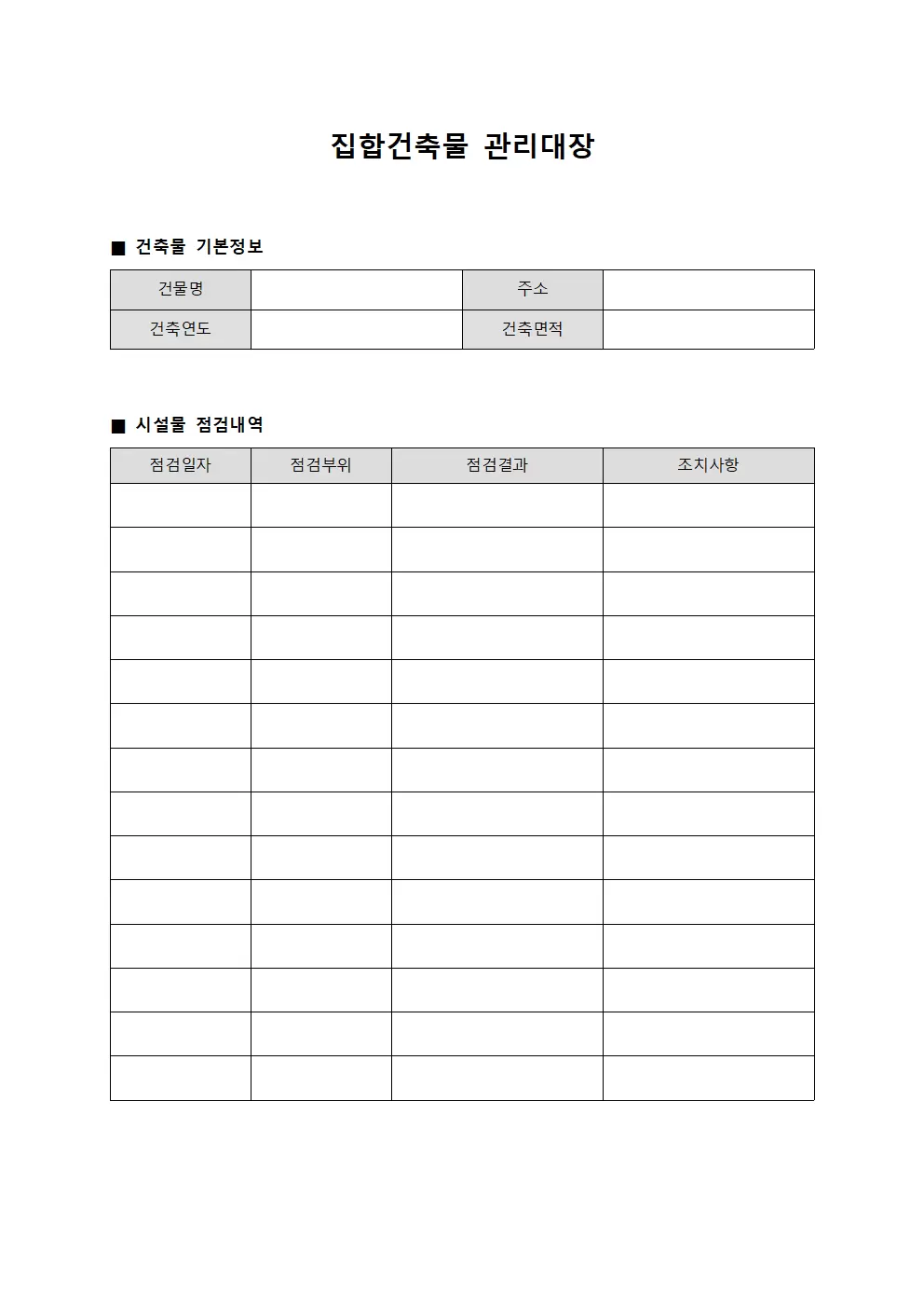설비점검정기점검 집합건축물관리대장 양식문서