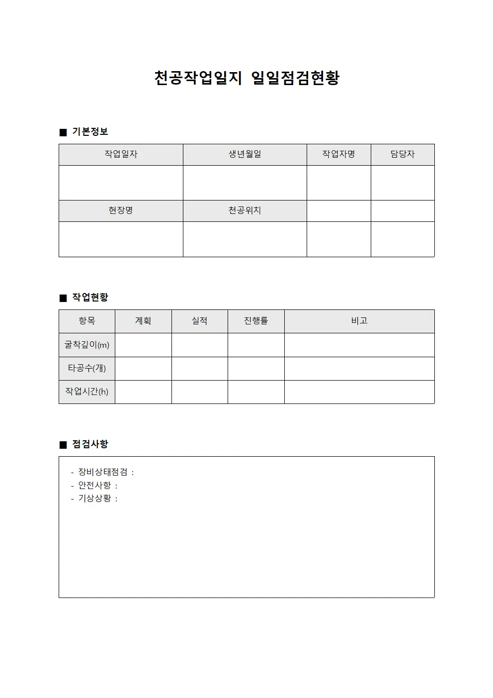 천공작업일지 (일일 점검 현황)