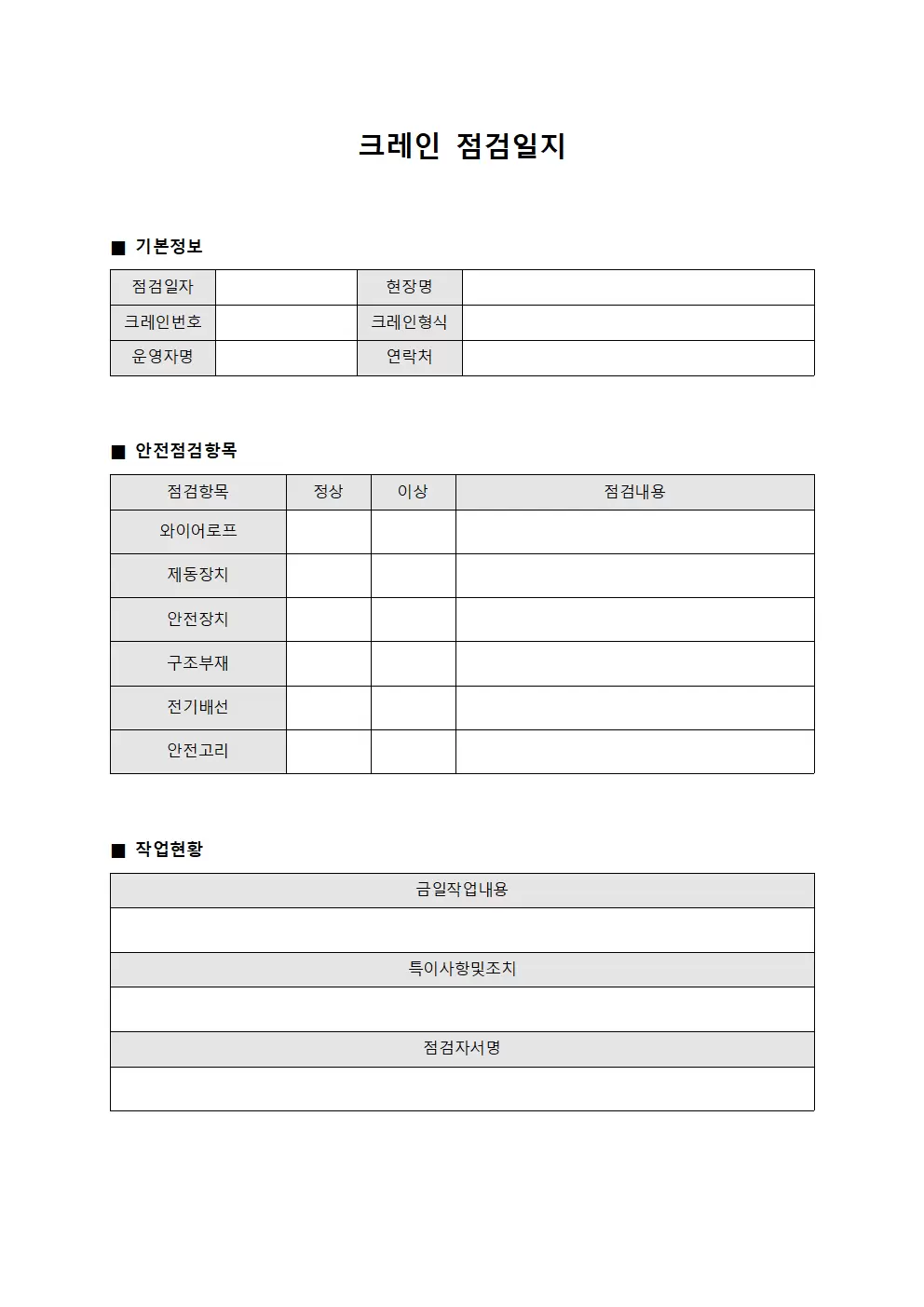 크레인점검일지 (현장작업진행)