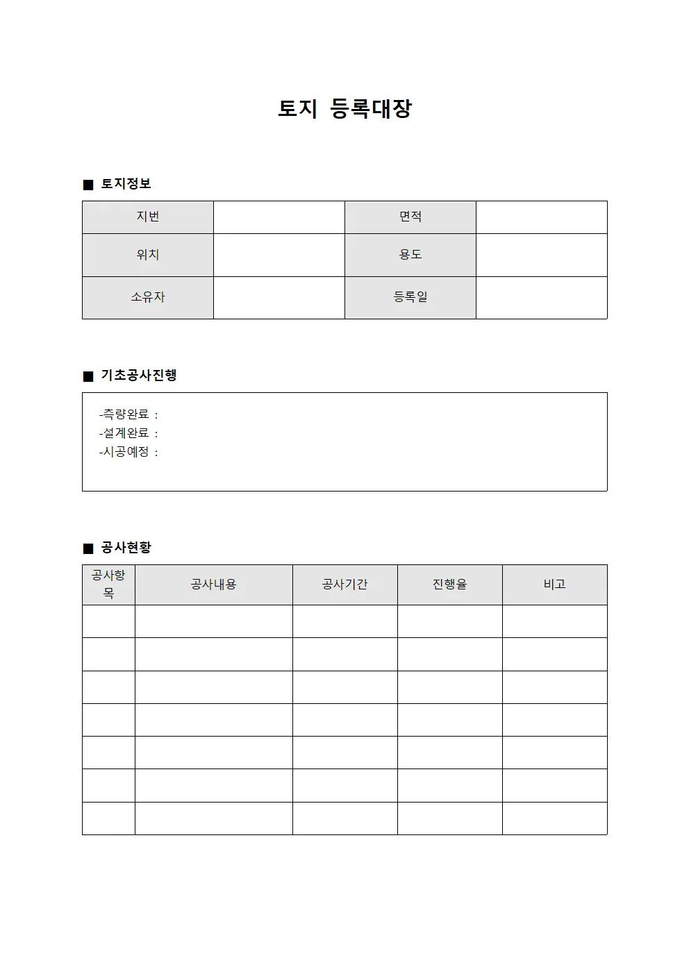 토지등록대장 (기초공사진행현황)