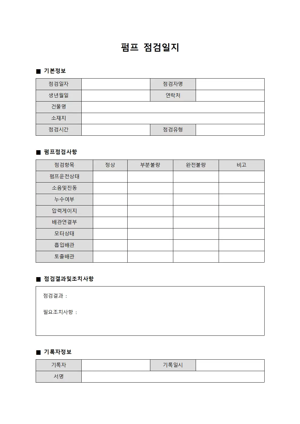 펌프점검일지 - 건물설비 순회점검표