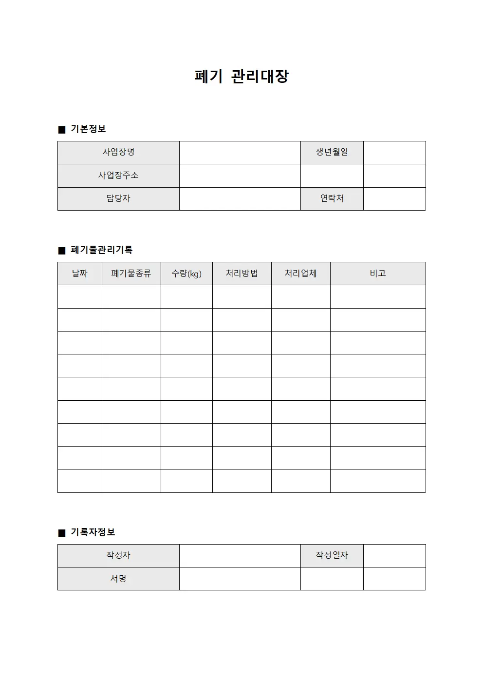 폐기관리대장 (건축 일지)