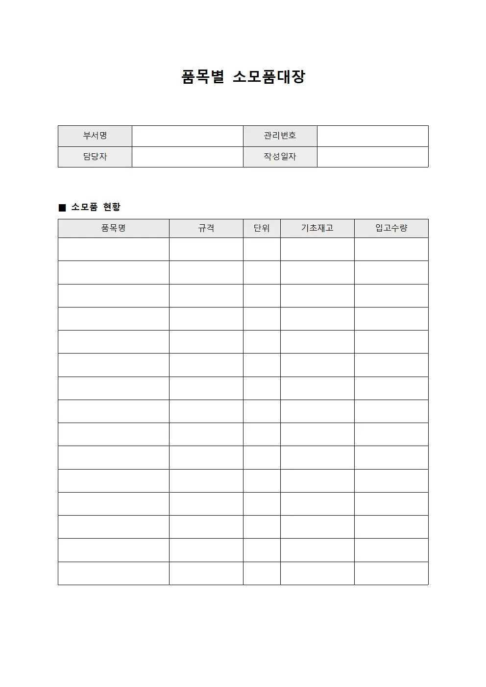 건물 품목별소모품대장 수량점검 양식.서식