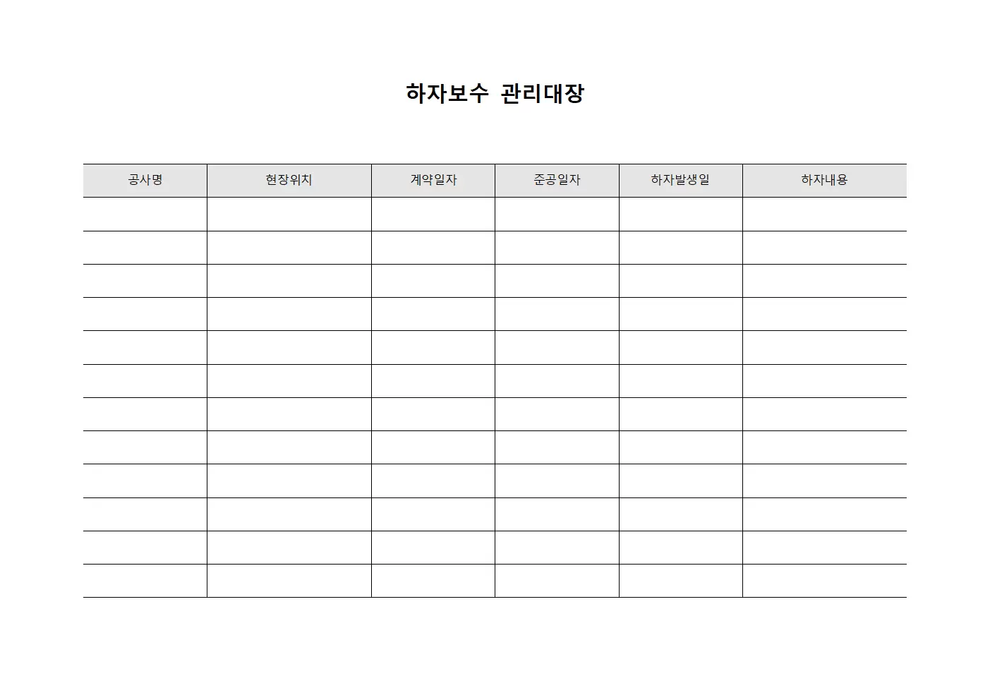 하자보수관리대장 (기초공사결함처리)