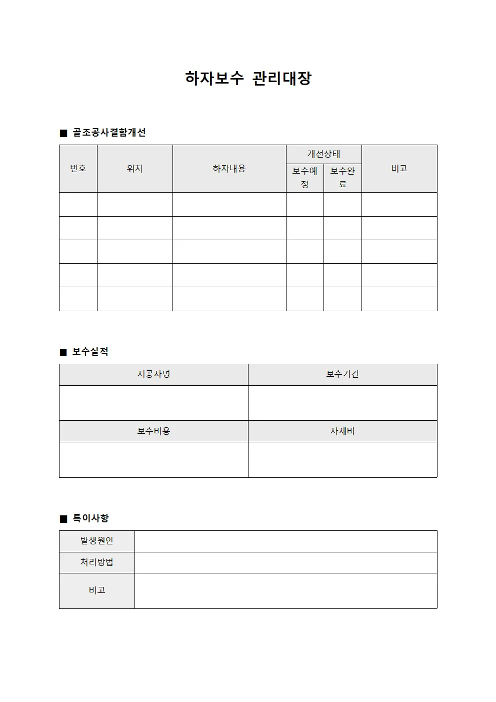 하자보수관리대장 (골조공사결함개선)
